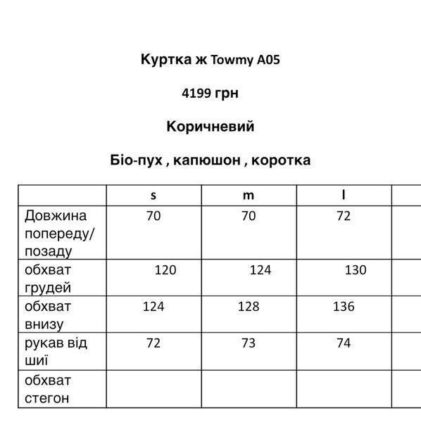 Куртка жіночі TOWMY A05, S / коричневий A05 фото