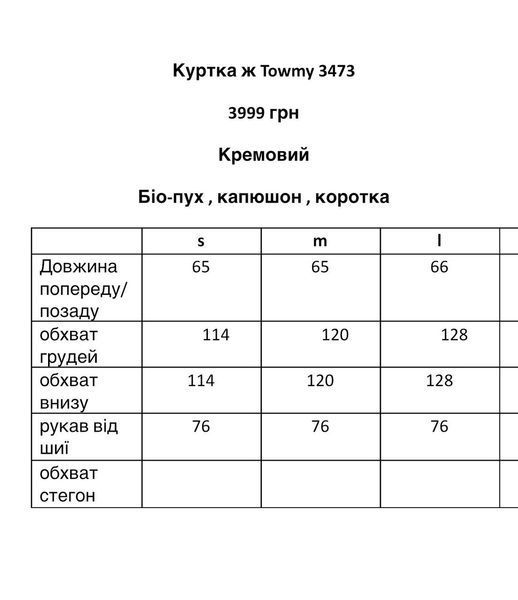 Куртка жіночі TOWMY 3473, S / кремовий 3473 фото